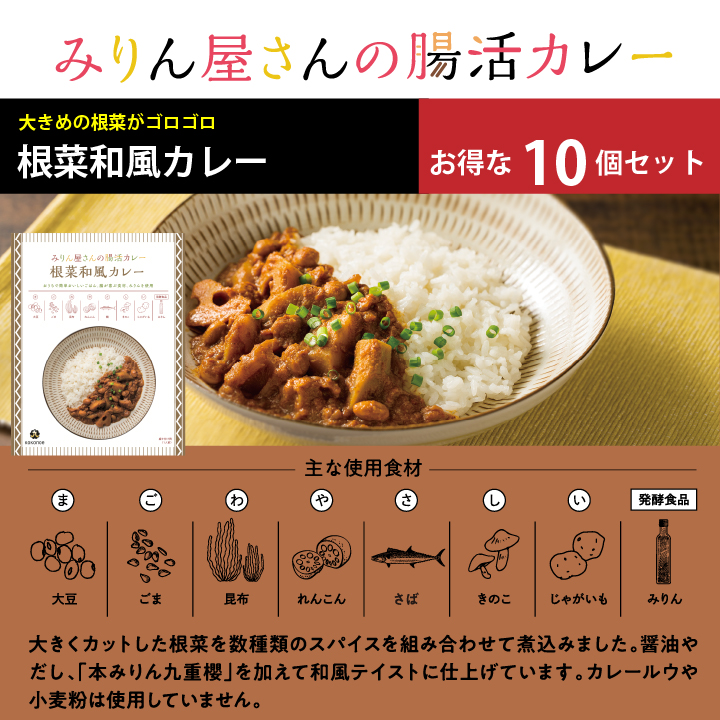 お買い得！みりん屋さんの腸活カレー　根菜和風カレー10個セット