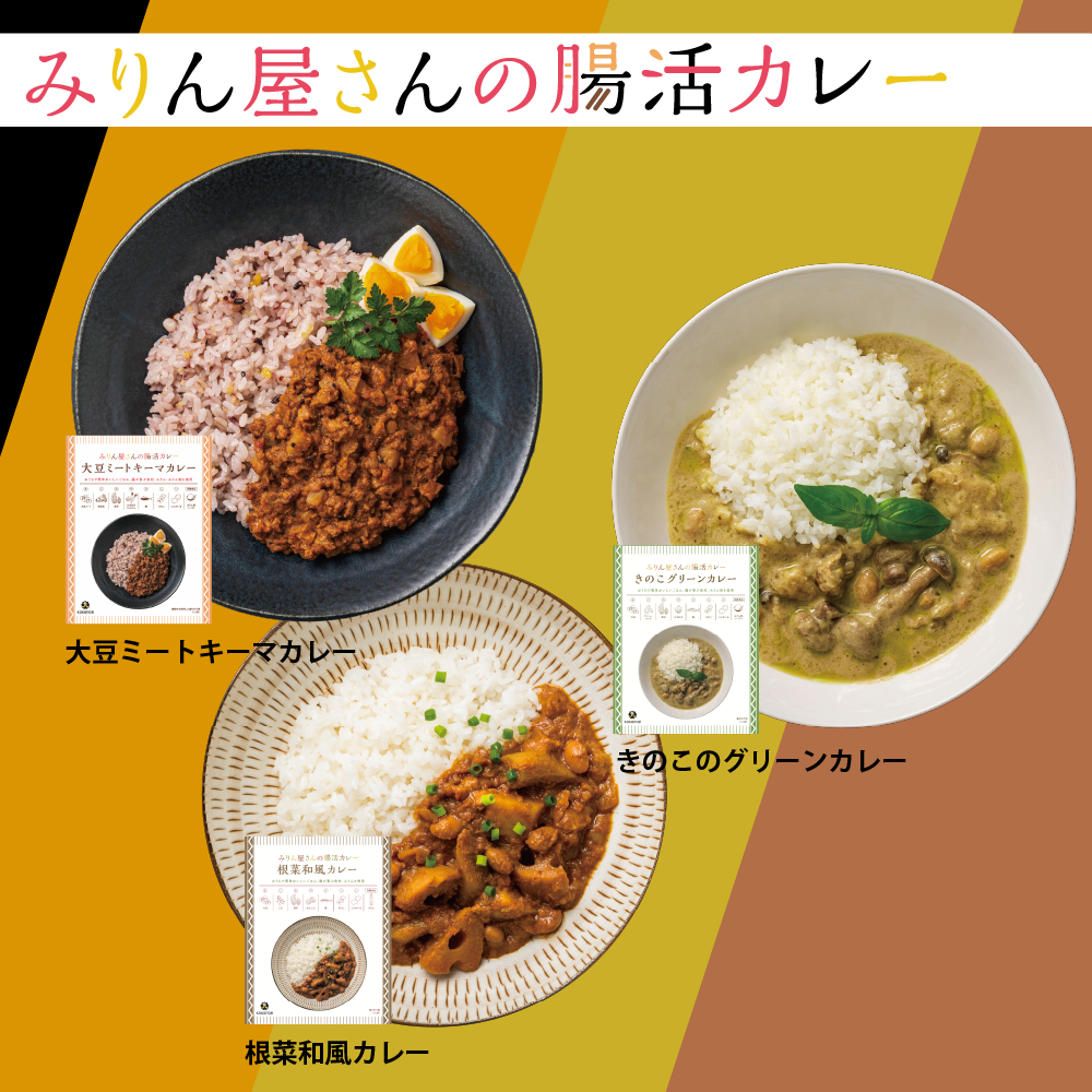 みりん屋さんの腸活カレー