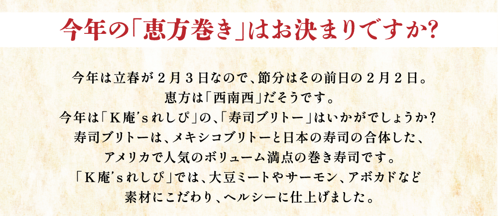 K庵's れしぴ　寿司ブリトー（恵方巻セール）