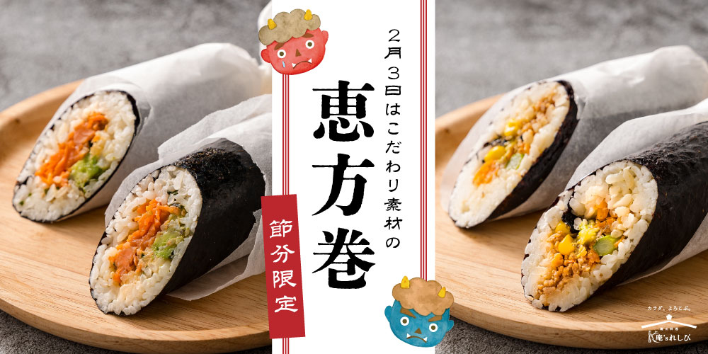恵方巻「寿司ブリトー」