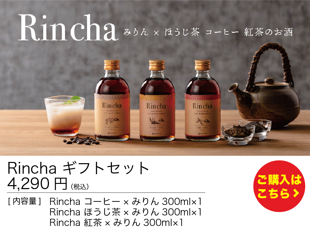 Rincha ギフトセット