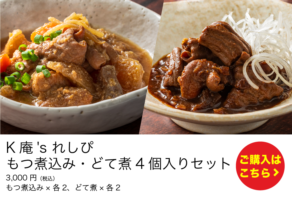 もつ煮込み・どて煮4個入りセット