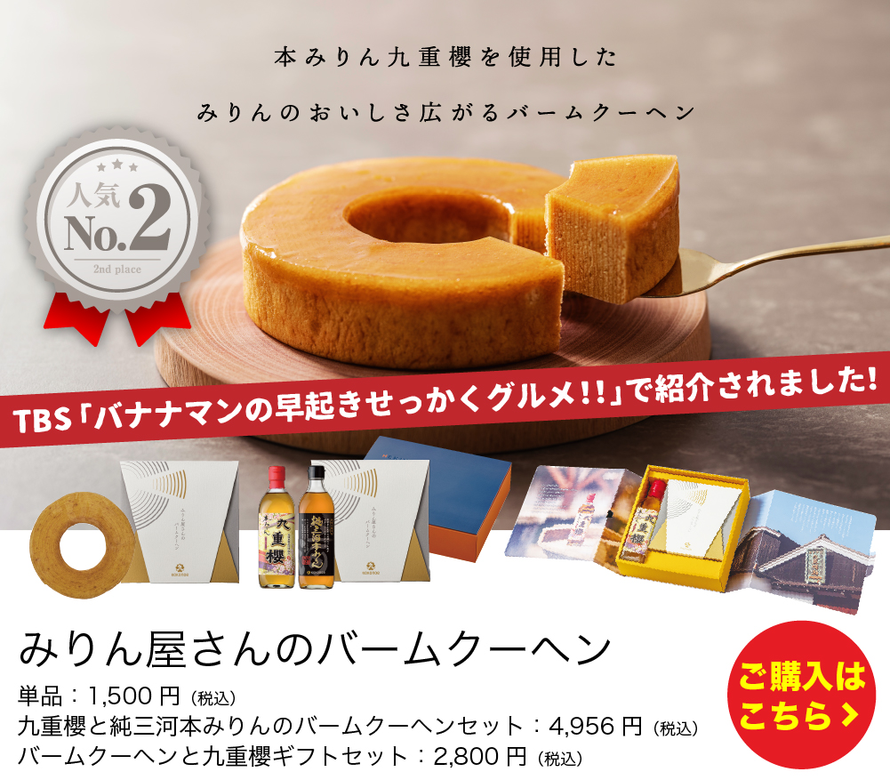 みりん屋さんのバームクーヘン