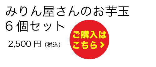 みりん屋さんのお芋玉6個セット