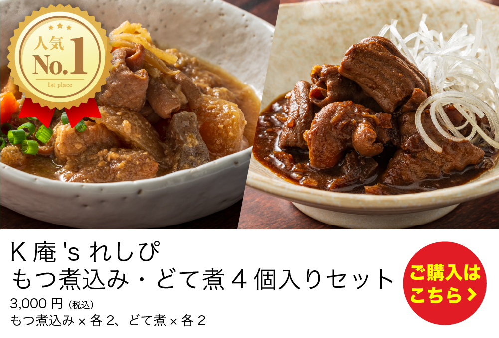 もつ煮込み・どて煮4個入りセット