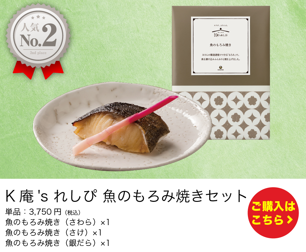 K庵's れしぴ　魚のもろみ焼きセット