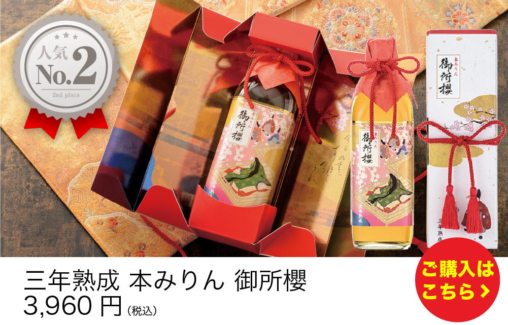 三年熟成　本みりん　御所櫻
