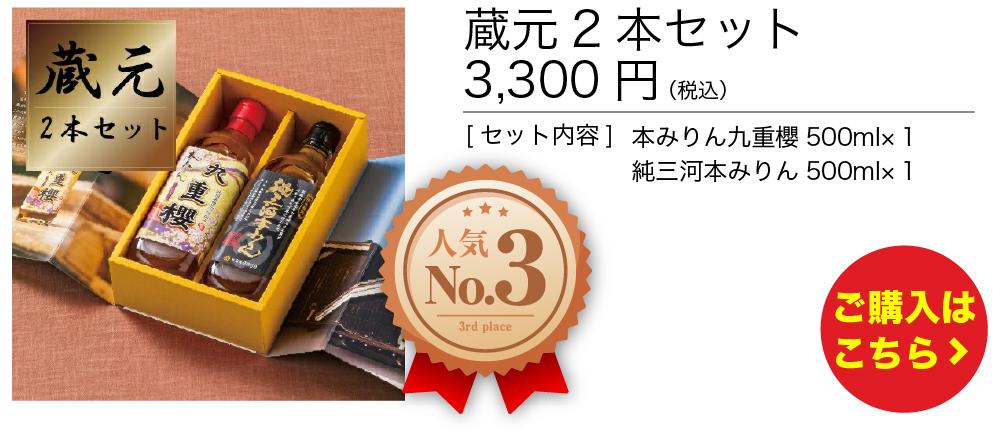 蔵元2本セット