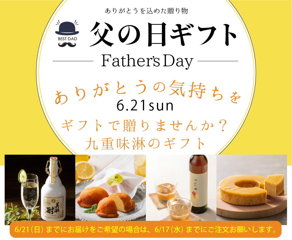 九重味淋の父の日ギフト