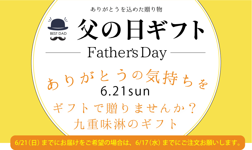 九重味淋の父の日ギフト