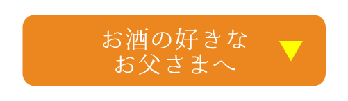 父の日ギフト