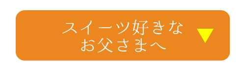 父の日ギフト