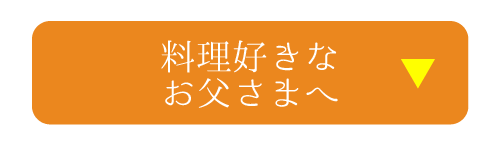父の日ギフト