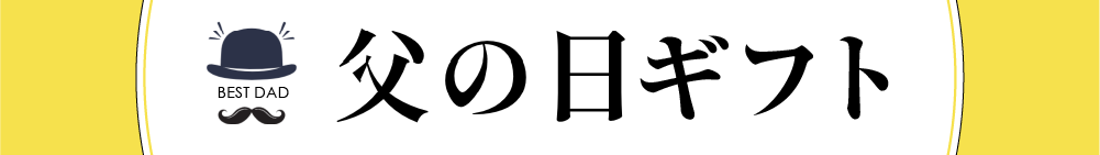 父の日ギフト