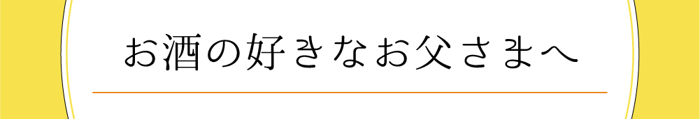 お酒の好きなお父様へ