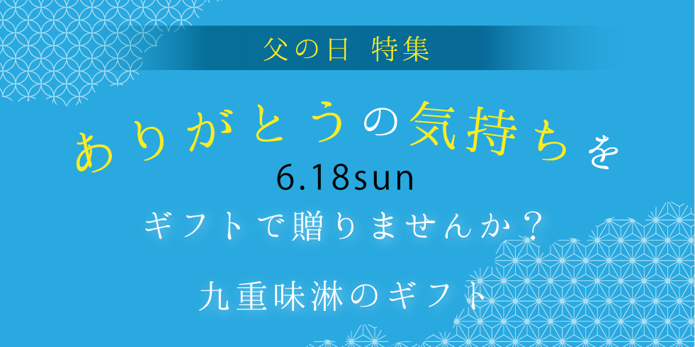 九重味淋の父の日ギフト