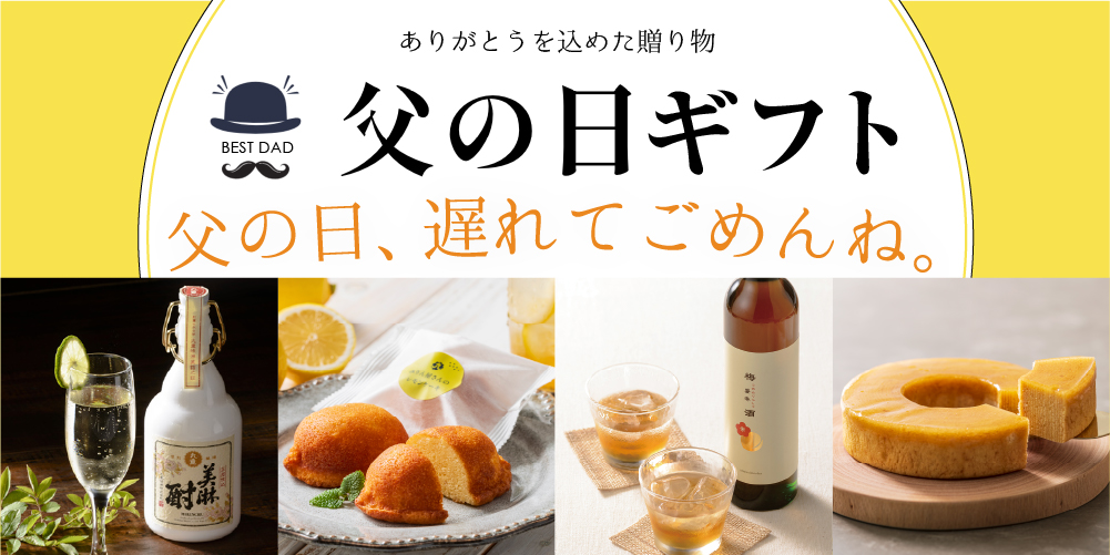 父の日ギフト