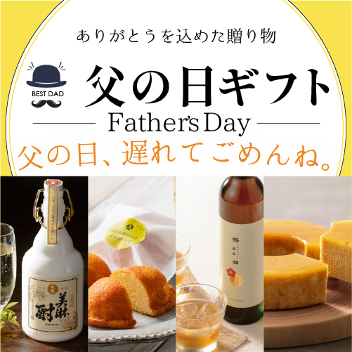 父の日ギフト