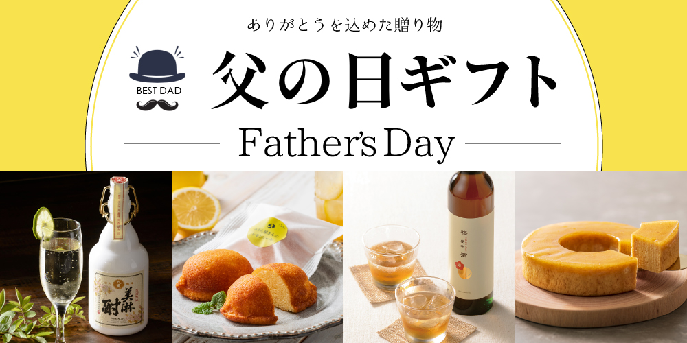 父の日ギフト