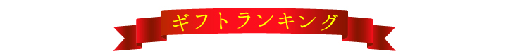 ギフトランキング