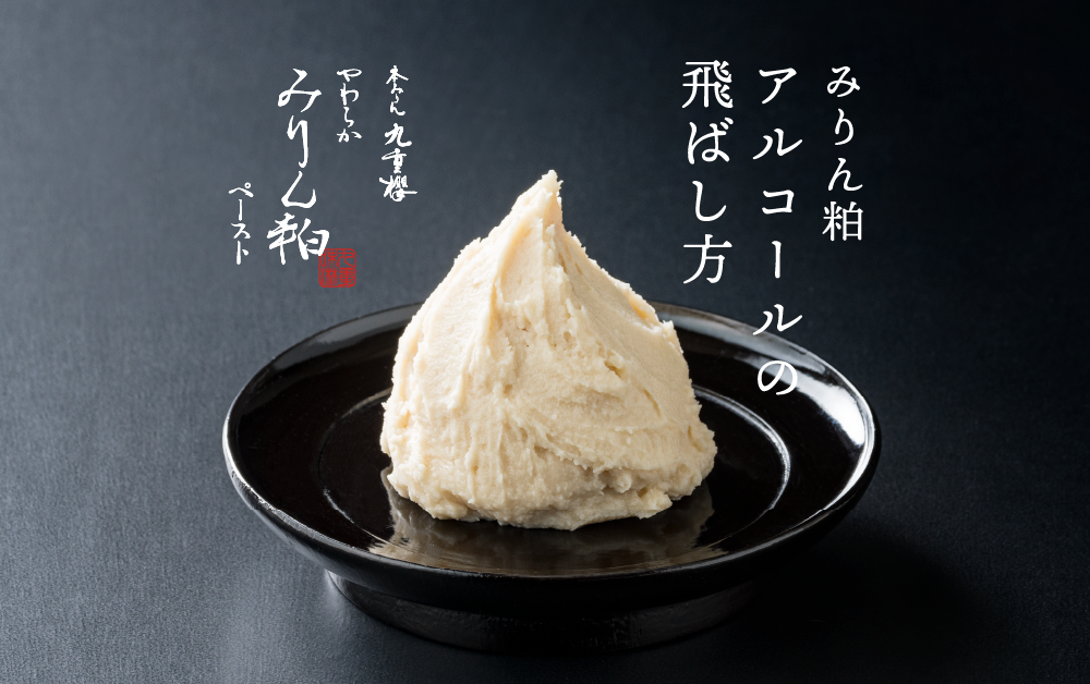 みりん粕のアルコールの飛ばし方