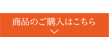 商品のご購入