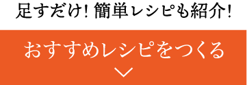 おすすめレシピ