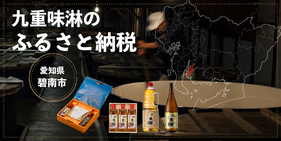 九重味淋のふるさと納税