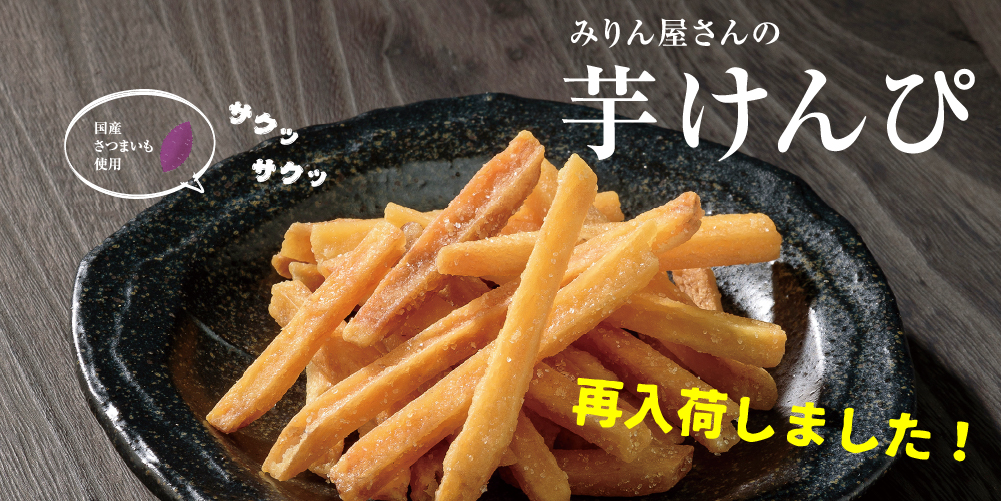 芋けんぴ