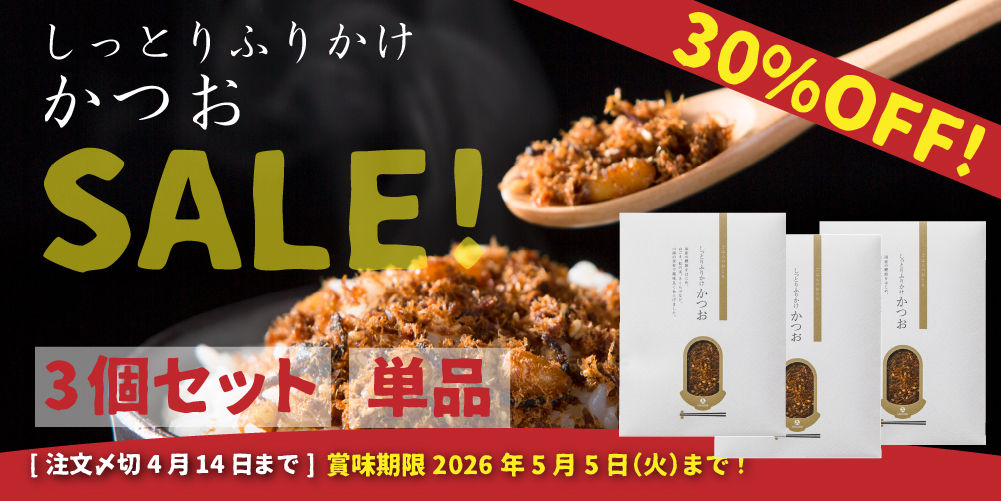しっとりふりかけかつお 30%OFF!SALE!