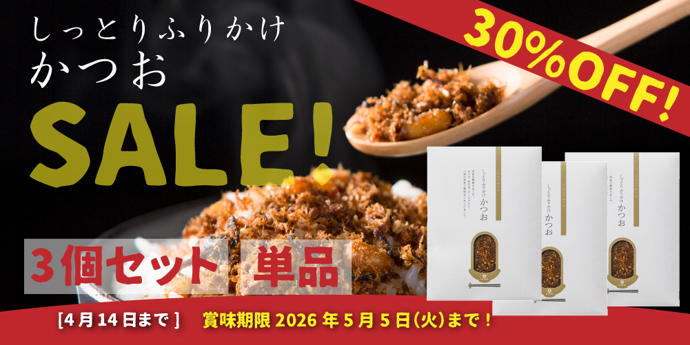しっとりふりかけかつお 30%OFF!SALE!