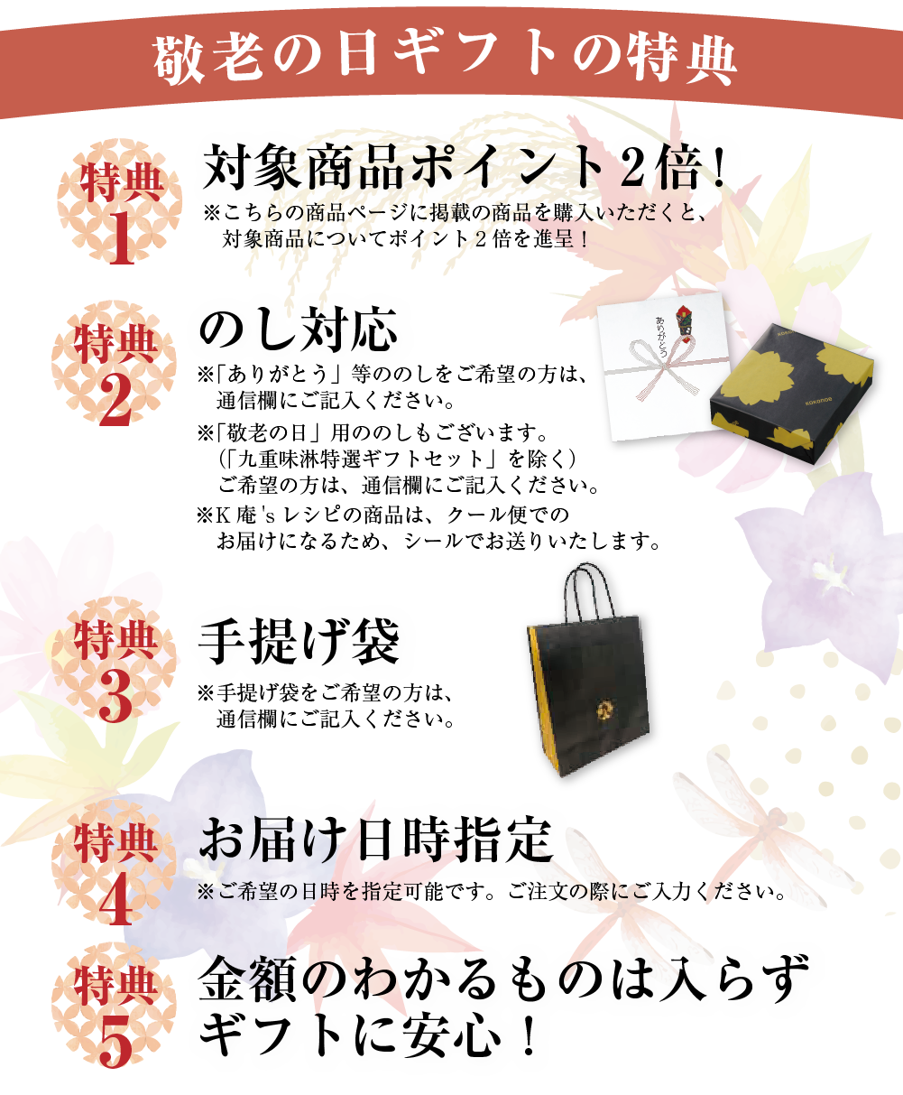 九重味淋の敬老の日ギフトの6大特典