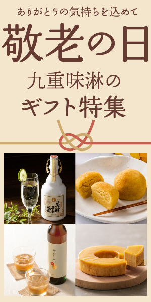 九重味淋の敬老の日ギフト