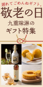 九重味淋の敬老の日ギフト