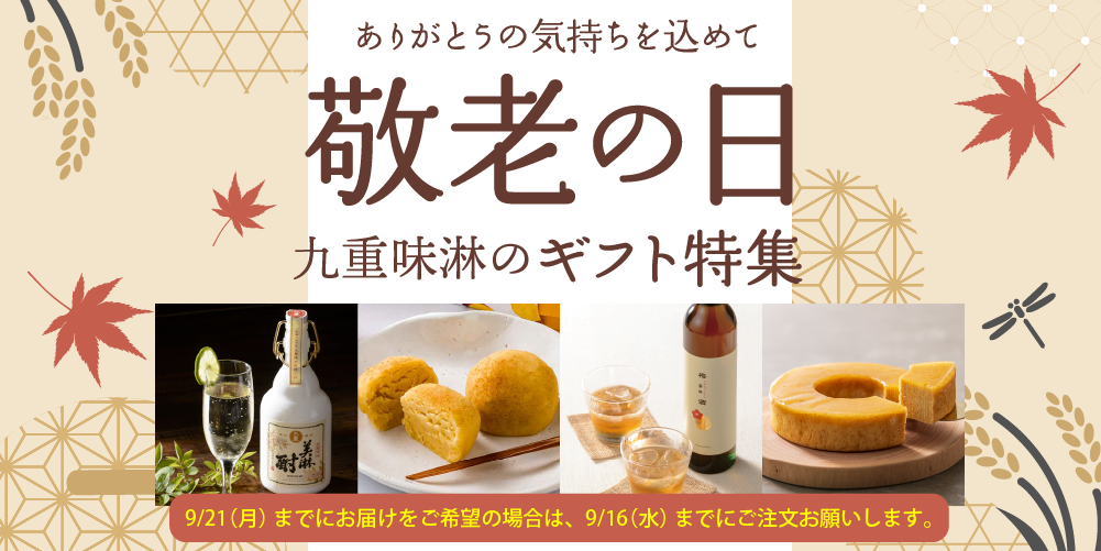 敬老の日ギフト