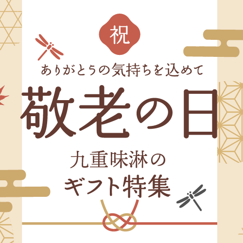 敬老の日ギフト