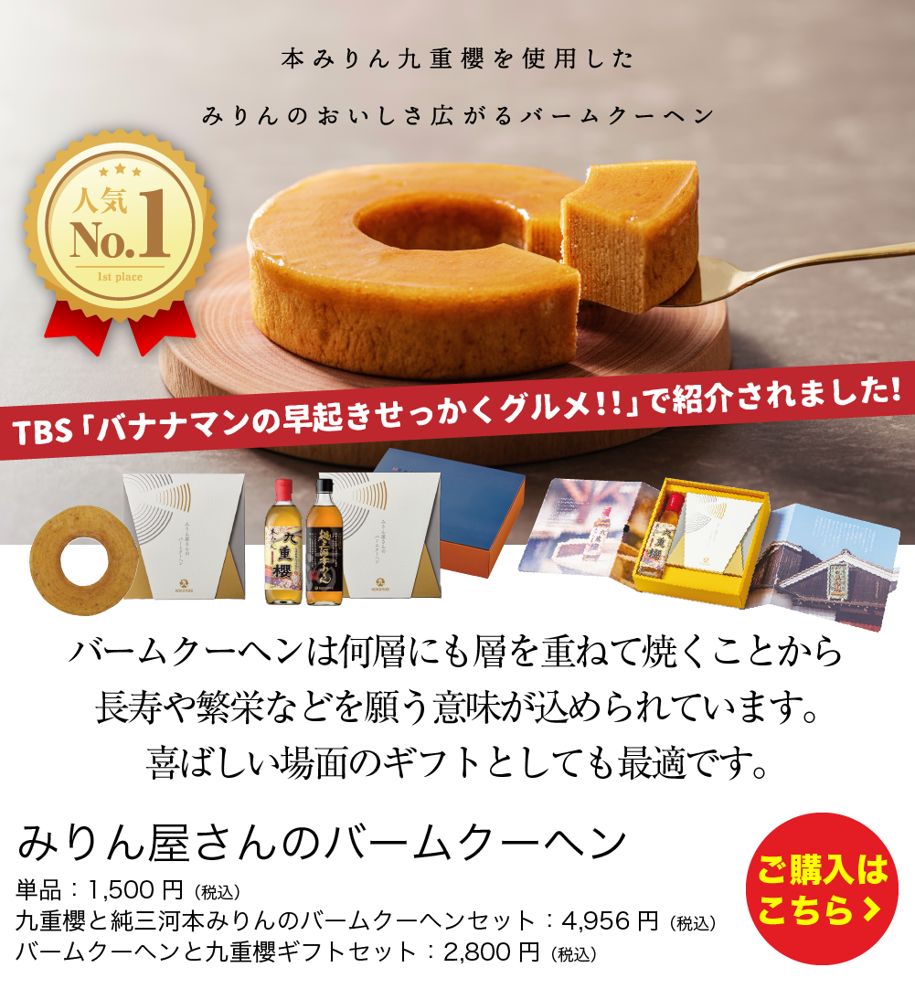 みりん屋さんのバームクーヘン