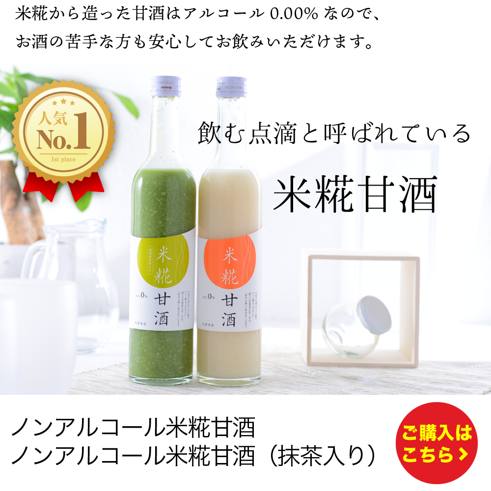 ノンアルコール米糀甘酒