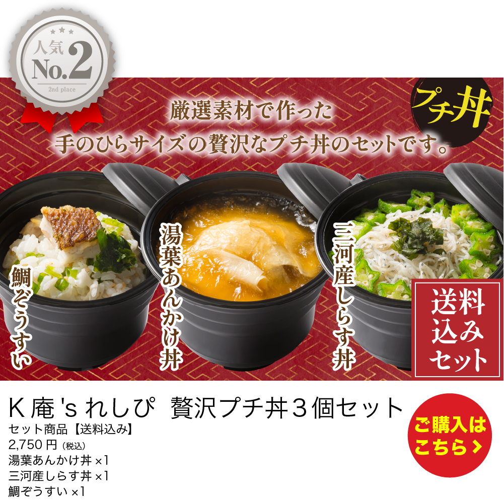 K庵's れしぴ　贅沢プチ丼 ３個セット