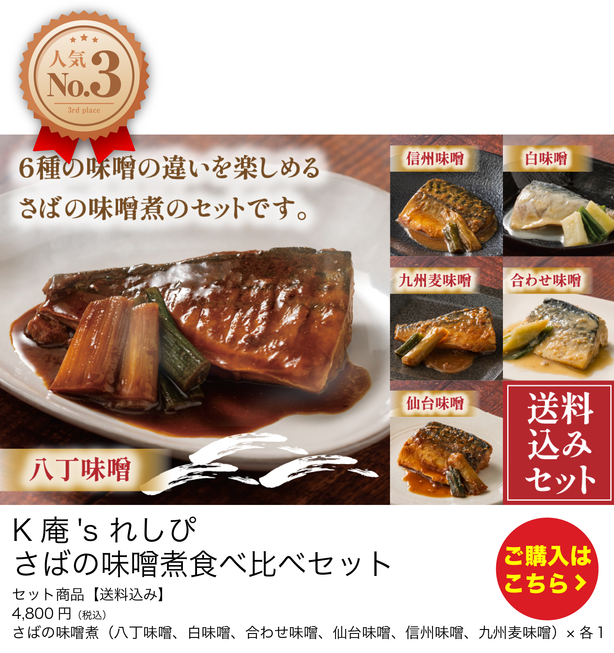K庵's れしぴ　さばの味噌煮食べ比べセット