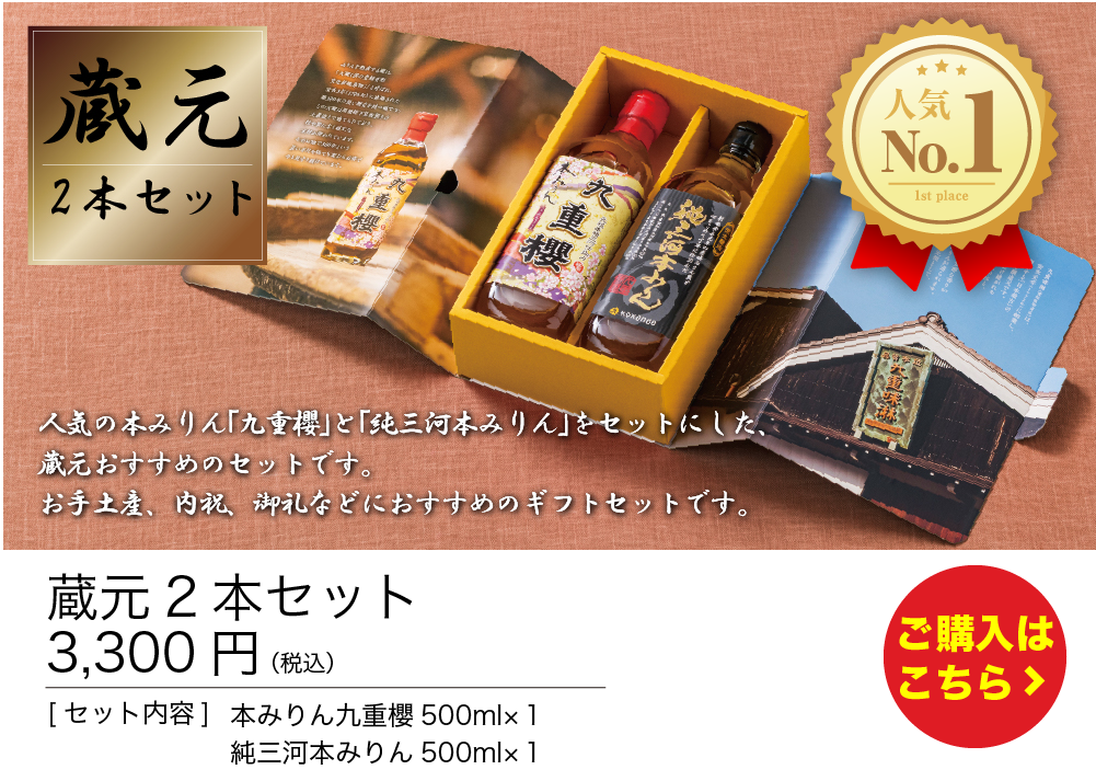 蔵元2本セット