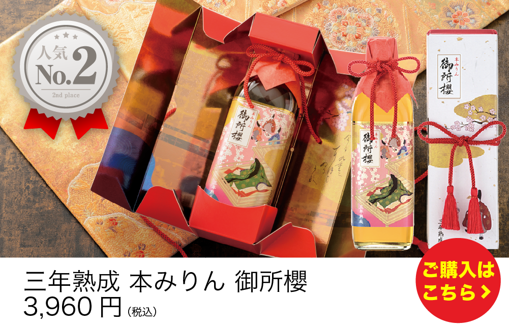 三年熟成　本みりん　御所櫻