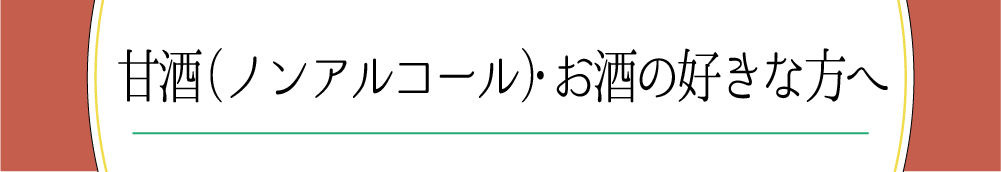 甘酒（ノンアルコール）・お酒の好きな方へ