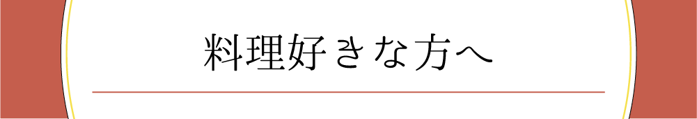料理好きな方へ