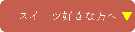 スイーツ好きな方へ