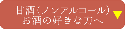 甘酒（ノンアルコール）・お酒の好きな方へ