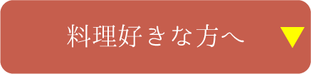 料理好きな方へ