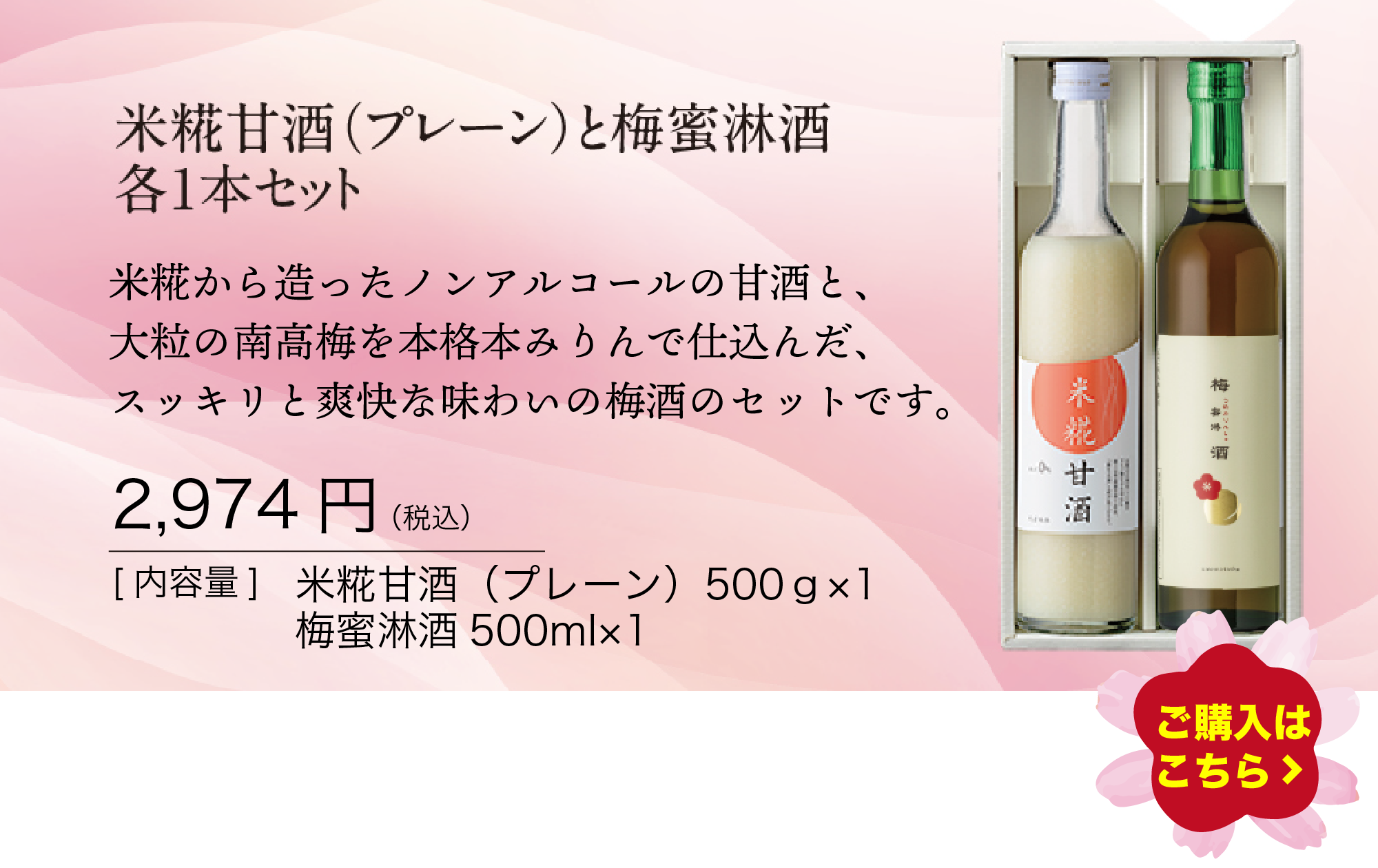 米糀甘酒（プレーン）と梅蜜淋酒各１本セット