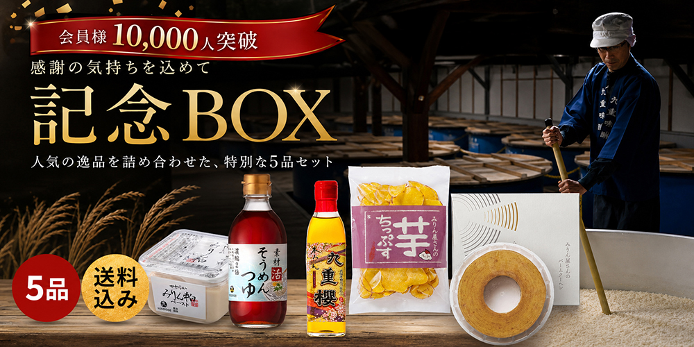 会員1万人突破記念限定BOX