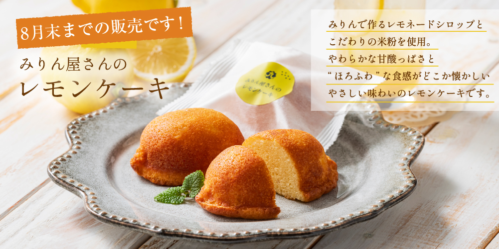 みりん屋さんのレモンケーキ